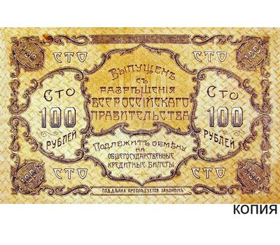  Банкнота 100 рублей 1920 Благовещенск (копия), фото 1 